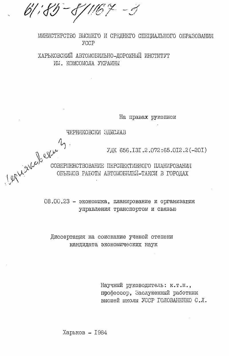 Совершенствование перспективного планирования объемов работы автомобилей-такси в городах