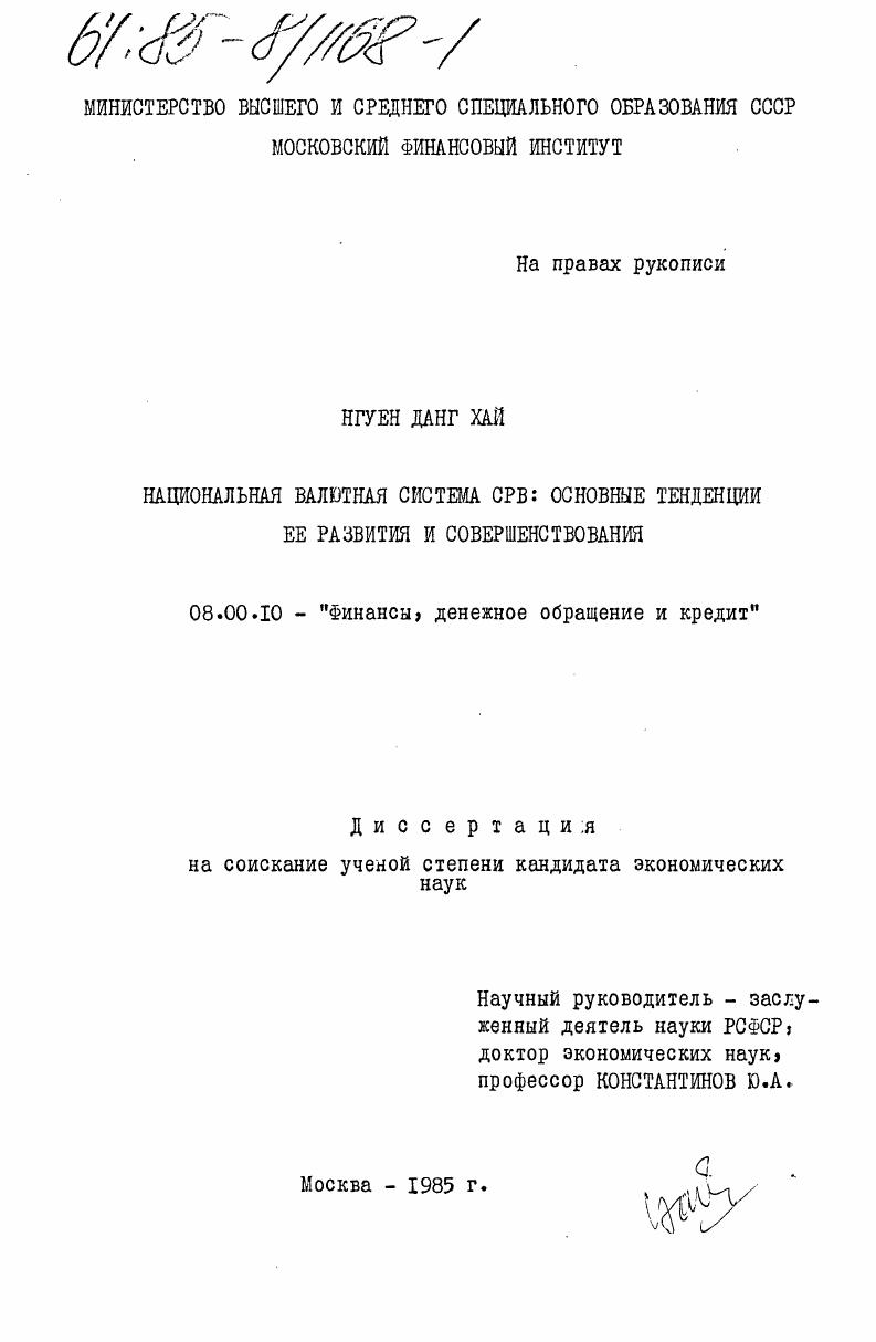Национальная валютная система СРВ: основные тенденции её развития и совершенствования