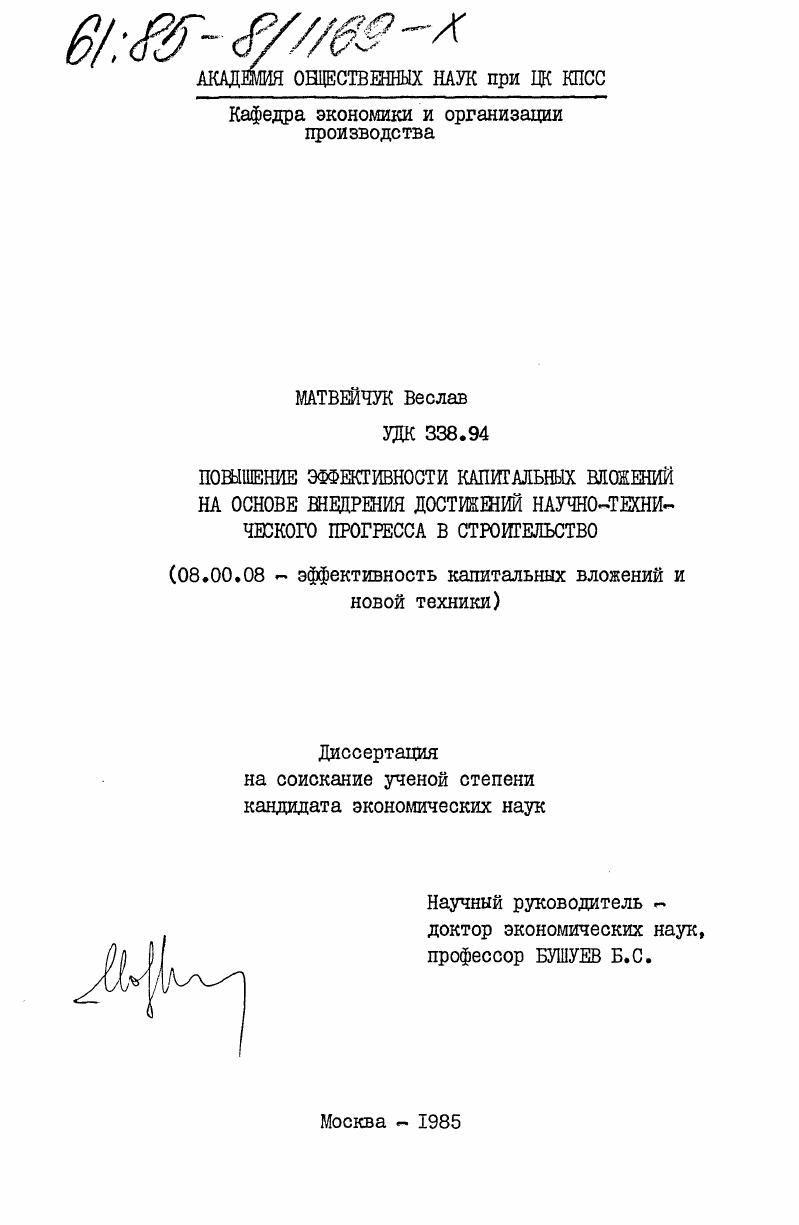 Повышение эффективности капитальных вложений на основе внедрения достижений научно-технического прогресса в строительстве