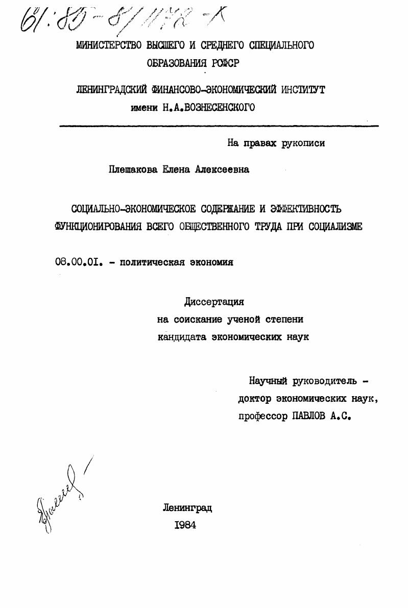 Социально-экономическое содержание и эффективность функционирования всего общественного труда при социализме