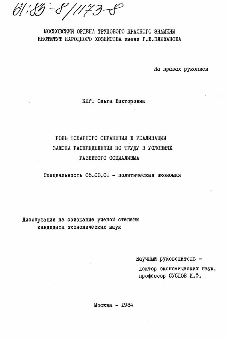 скачать диссертацию Роль товарного обращения в реализации закона распределения по труду в условиях развитого социализма Роль товарного обращения в реализации закона распределения по труду в условиях развитого социализма