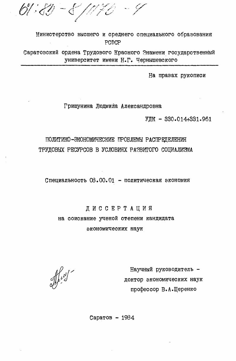 Политико-экономические проблемы распределения трудовых ресурсов в условиях развитого социализма