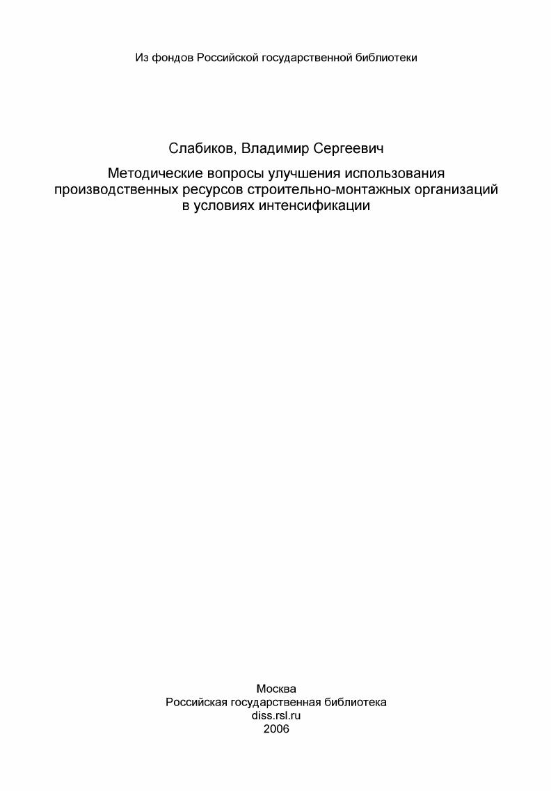 скачать диссертацию Методические вопросы улучшения использования производственных ресурсов строительно-монтажных организаций в условиях интенсификации Методические вопросы улучшения использования производственных ресурсов строительно-монтажных организаций в условиях интенсификации