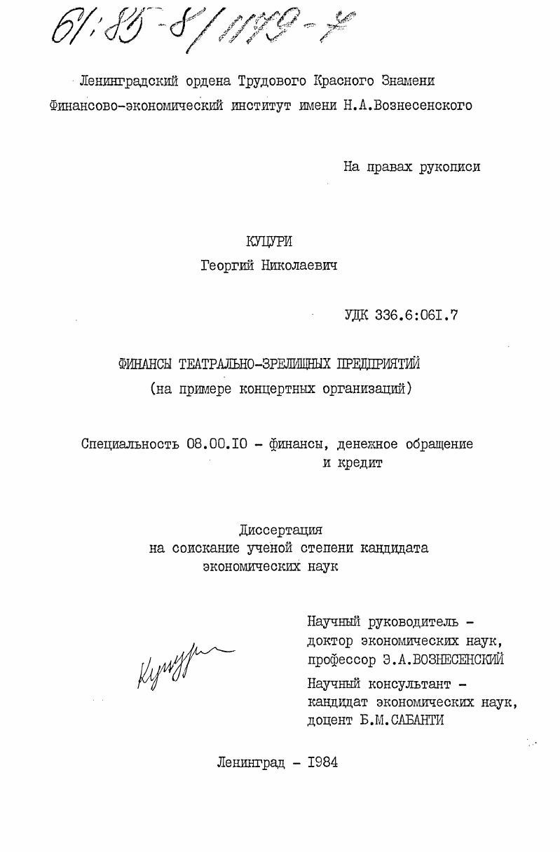 скачать диссертацию Финансы театрально-зрелищных предприятий (на примере концертных организаций) Финансы театрально-зрелищных предприятий (на примере концертных организаций)