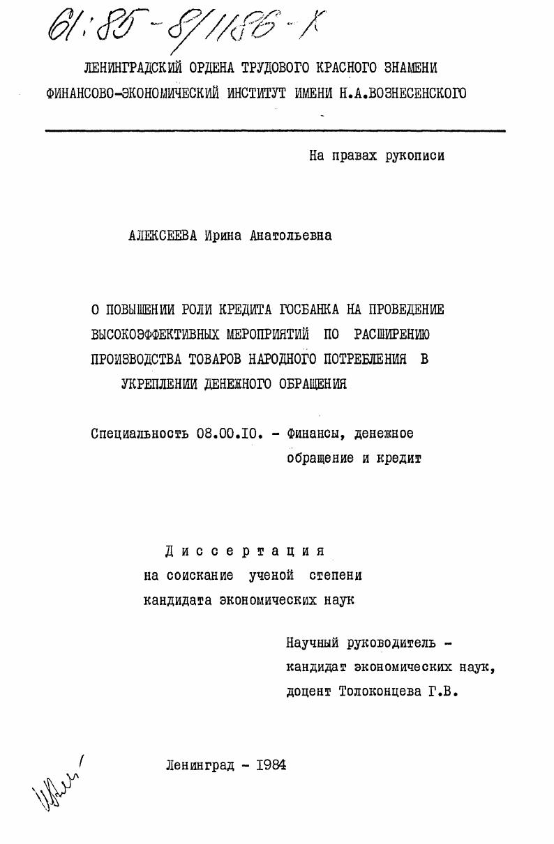 скачать диссертацию О повышении роли кредита Госбанка на проведение высокоэффективных мероприятий по расширению производства товаров народного потребления в укреплении денежного обращения О повышении роли кредита Госбанка на проведение высокоэффективных мероприятий по расширению производства товаров народного потребления в укреплении денежного обращения