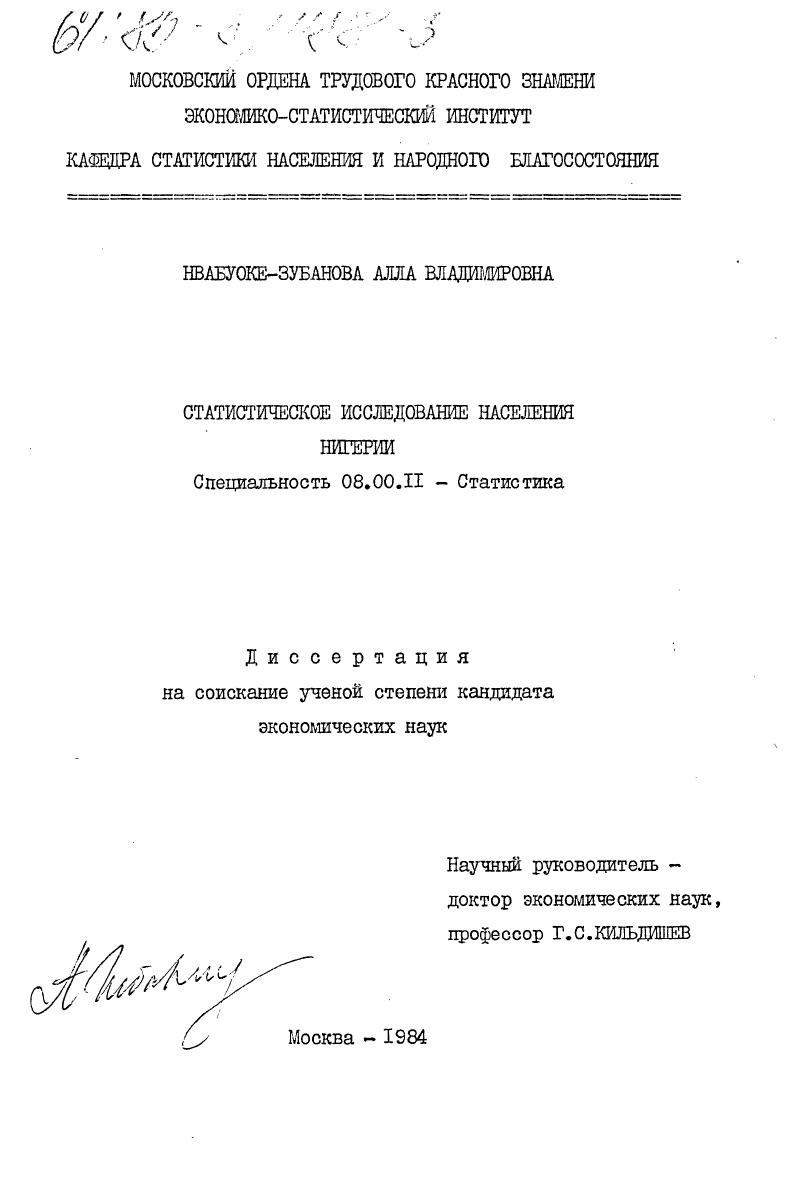 Статистическое исследование населения Нигерии