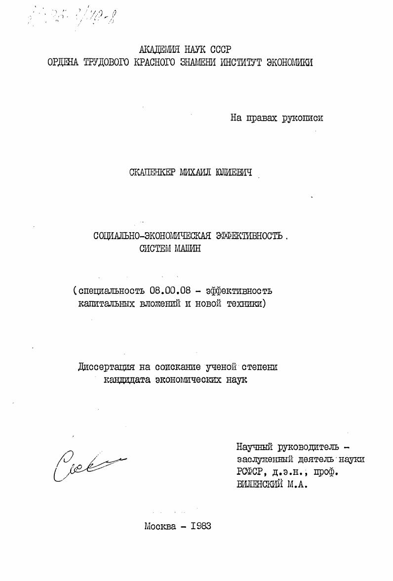 Социально-экономическая эффективность систем машин