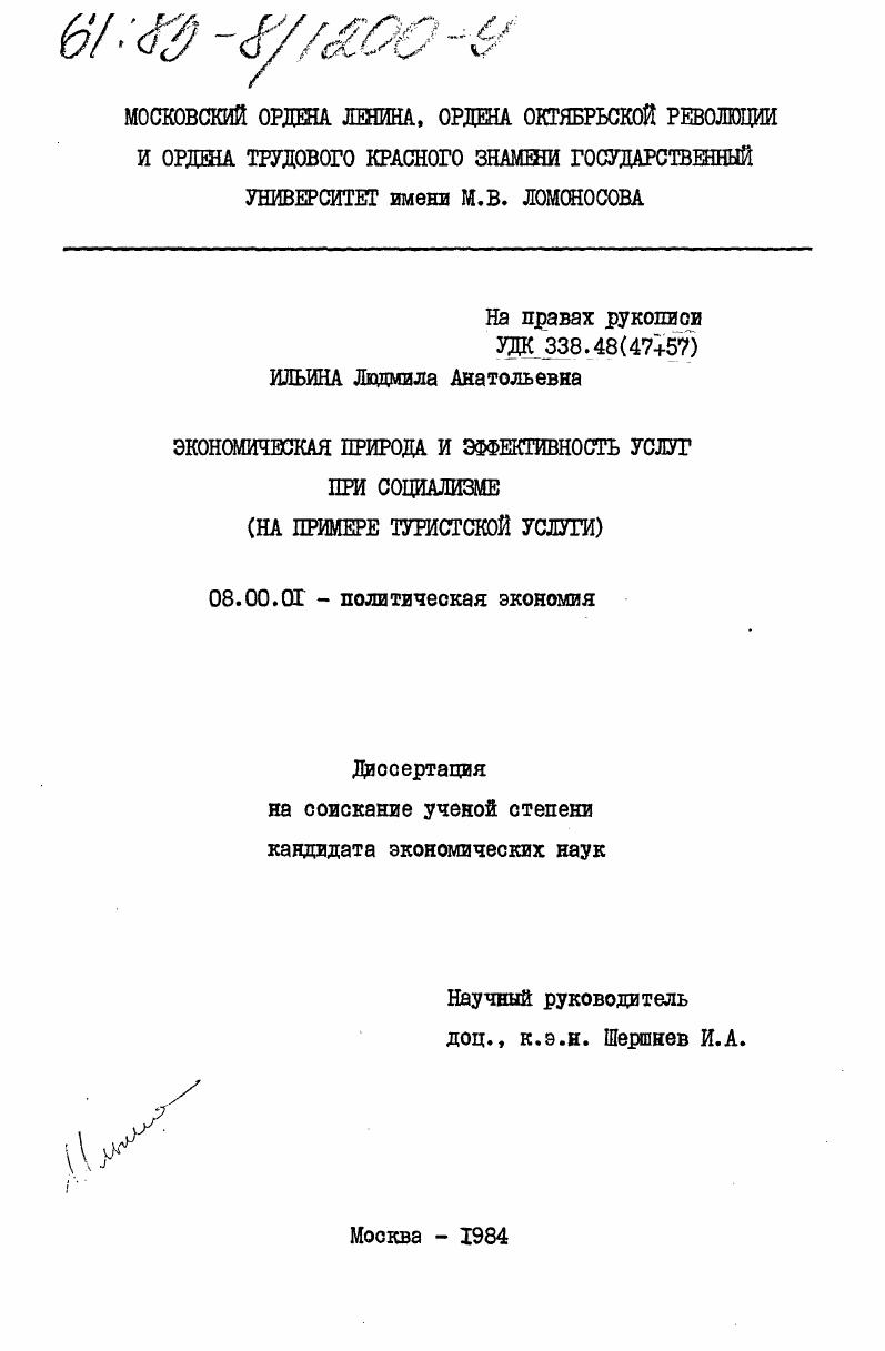 Экономическая природа и эффективность услуг при социализме (на примере туристской услуги)