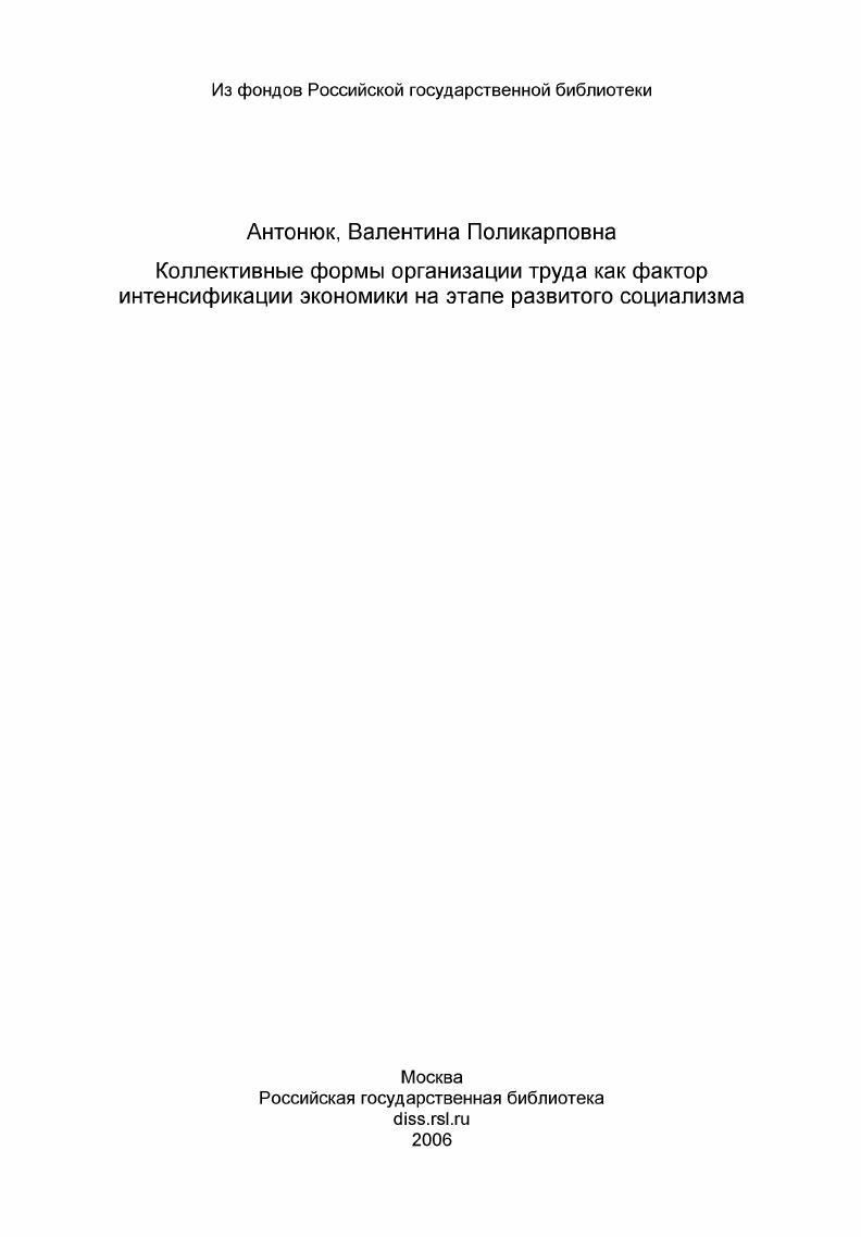 Коллективные формы организации труда как фактор интенсификации экономики на этапе развитого социализма