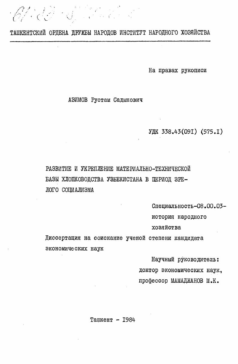 Развитие и укрепление материально-технической базы хлопководства Узбекистана в период зрелого социализма