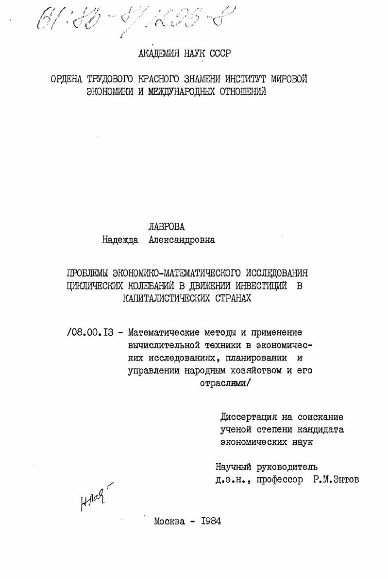Проблемы экономико-математического исследования циклических колебаний в движении инвестиций в капиталистических странах