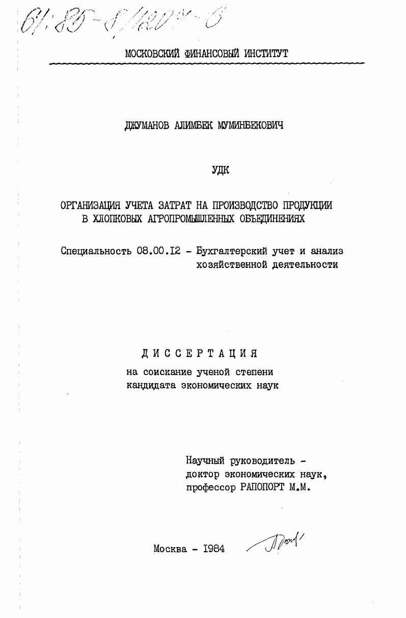 скачать диссертацию Организация учета затрат на производство продукции в хлопковых агропромышленных объединениях Организация учета затрат на производство продукции в хлопковых агропромышленных объединениях