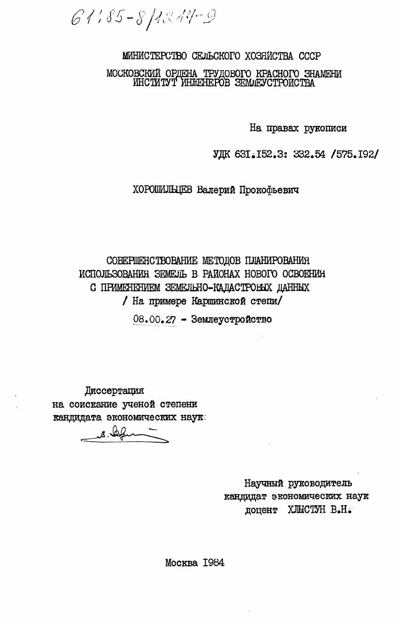 Совершенствование методов планирования использования земель в районах нового освоения с применением земельно-кадастровых данных (на примере Каршинской степи)