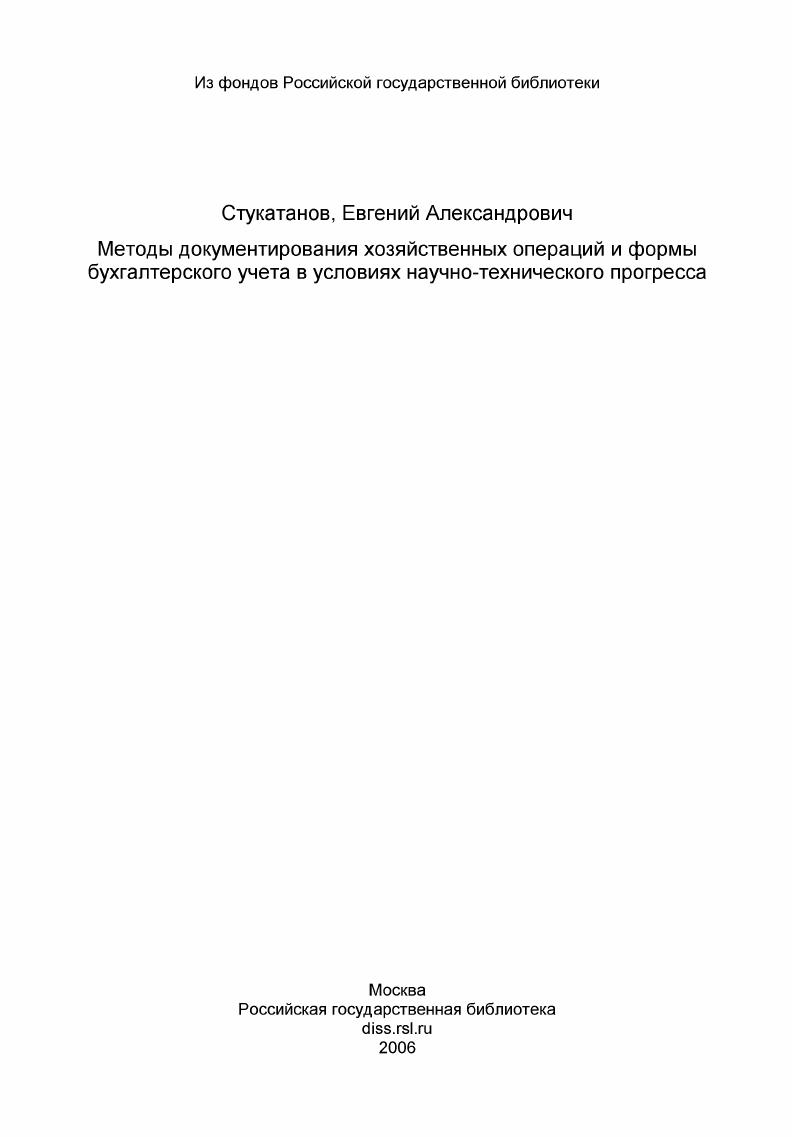 Методы документирования хозяйственных операций и формы бухгалтерского учета в условиях научно-технического прогресса
