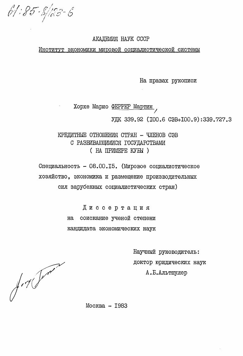 Кредитные отношения стран - членов СЭВ с развивающимися государствами (на примере Кубы)