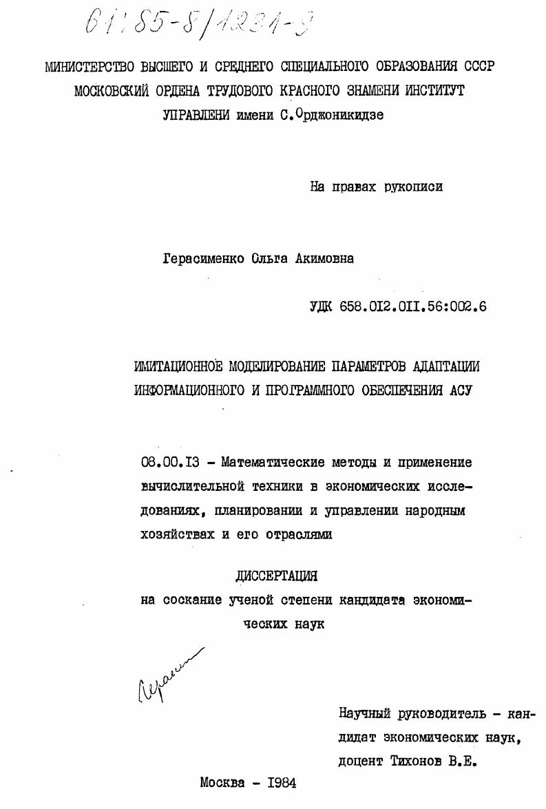 Имитационное моделирование параметров адаптации информационного и программного обеспечения АСУ