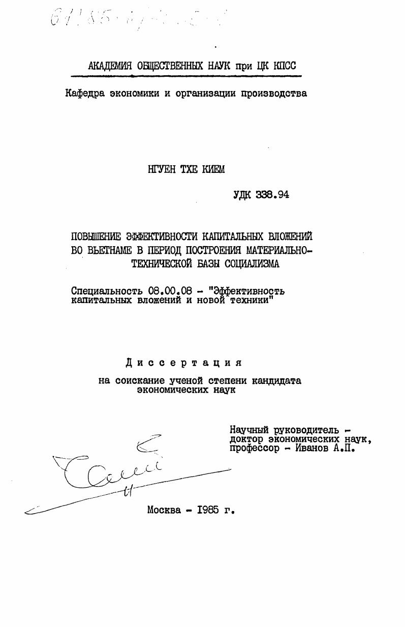 Повышение эффективности капитальных вложений во Вьетнаме в период построения материально-технической базы социализма