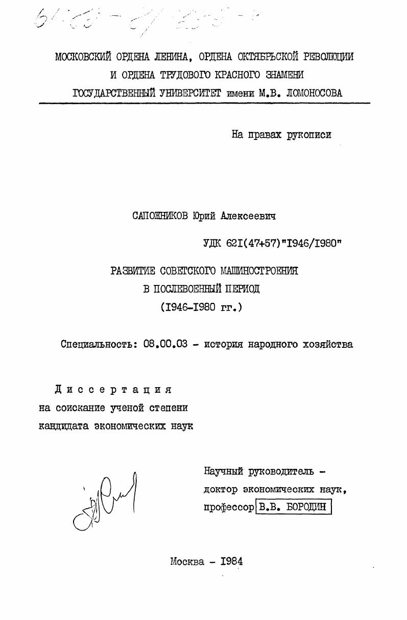 Развитие советского машиностроения в послевоенный период (1946-1980 гг.)