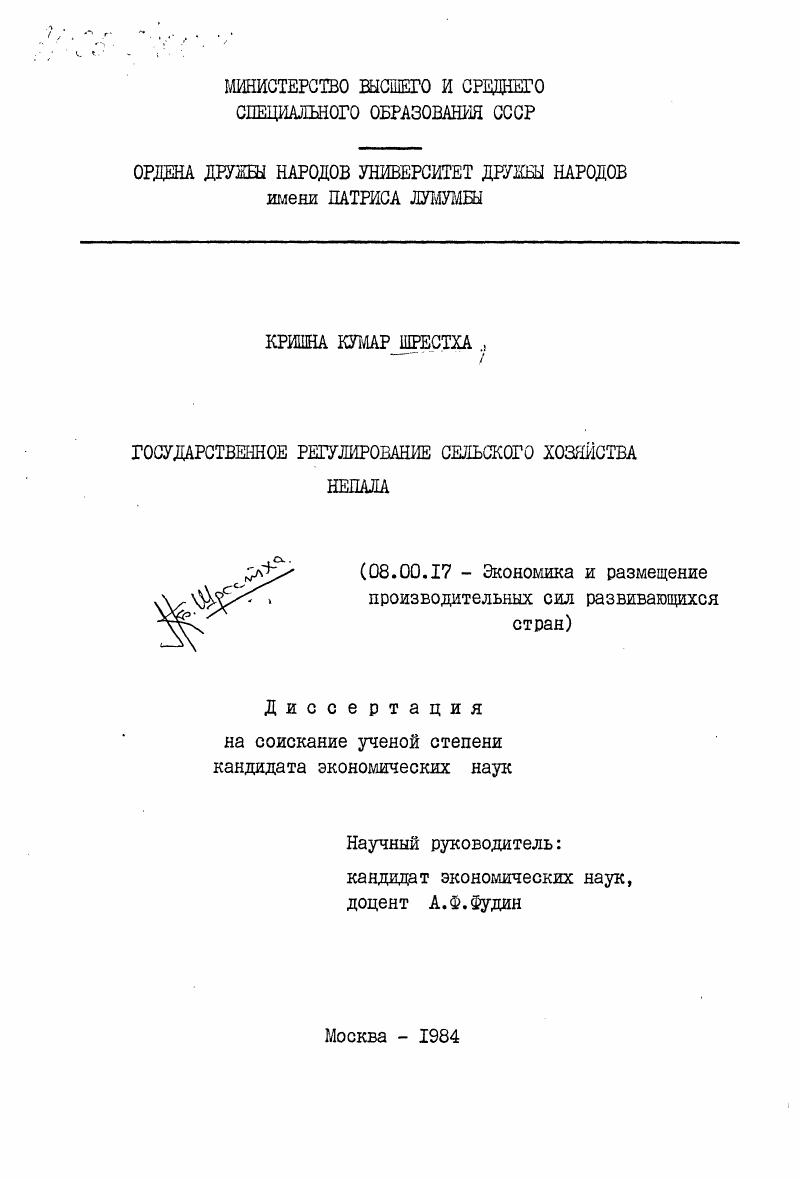 Государственное регулирование сельского хозяйства Непала