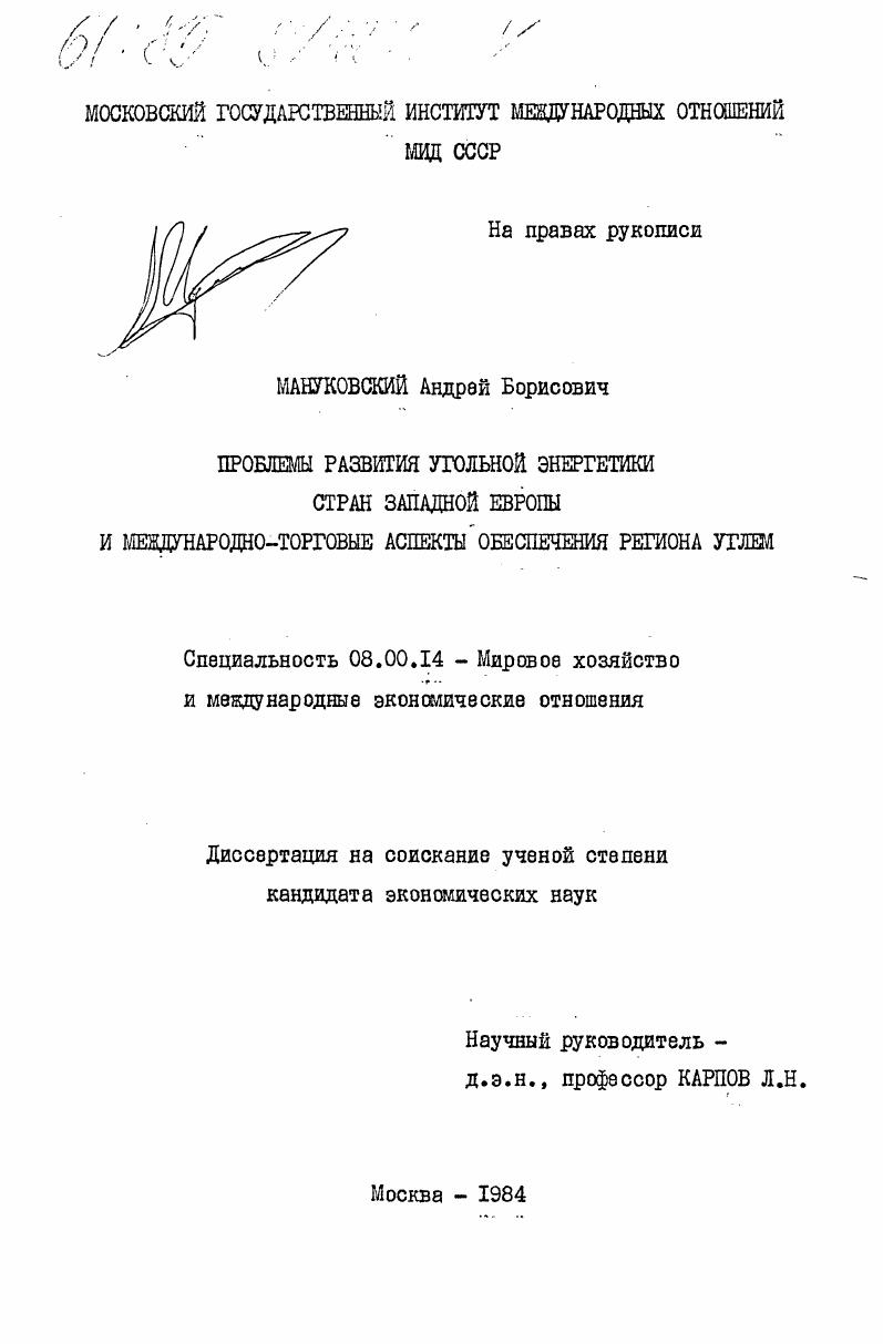 Проблемы развития угольной энергетики стран Западной Европы и международно-торговые аспекты обеспечения региона углем