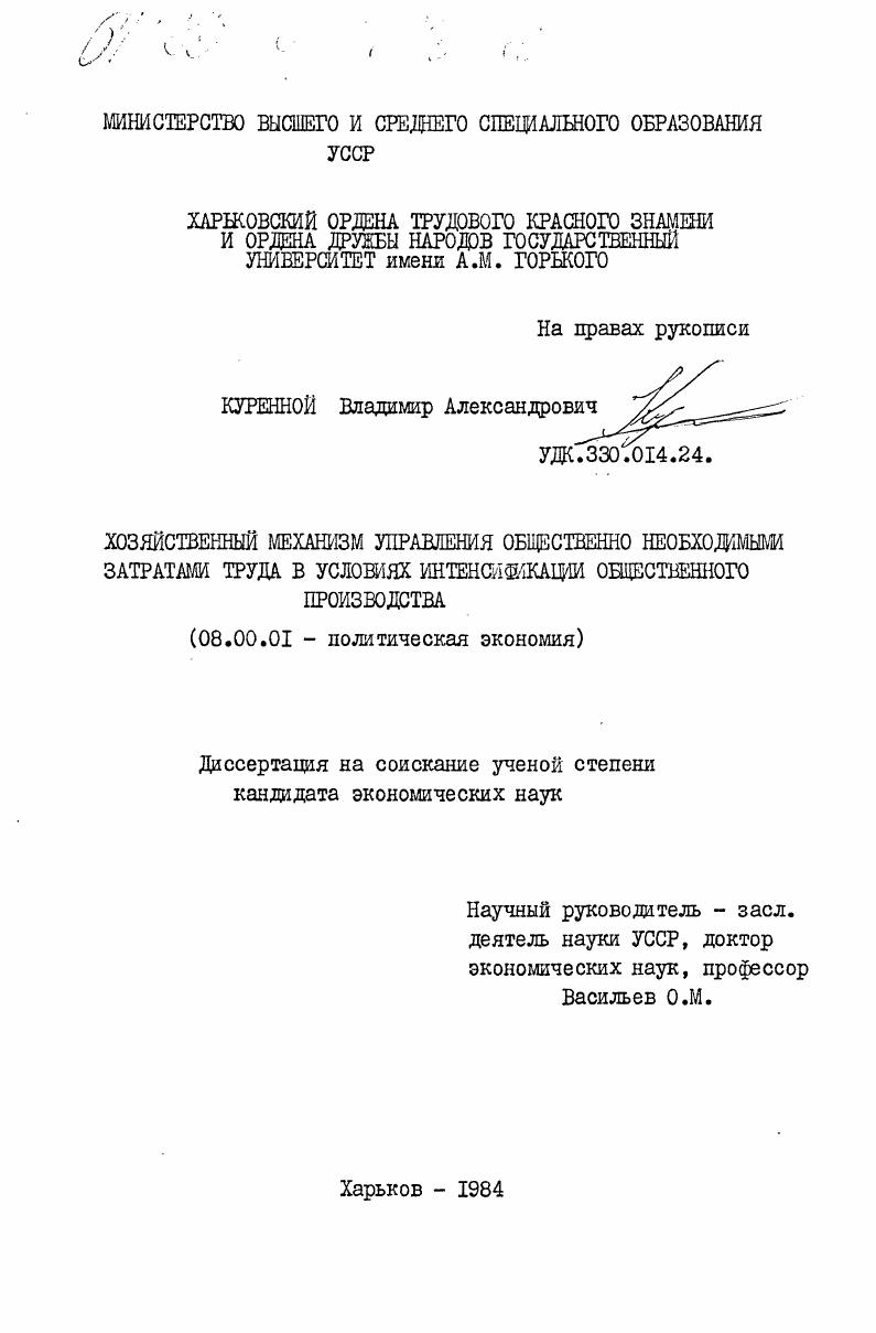 Хозяйственный механизм управления общественно необходимыми затратами труда в условиях интенсификации общественного производства