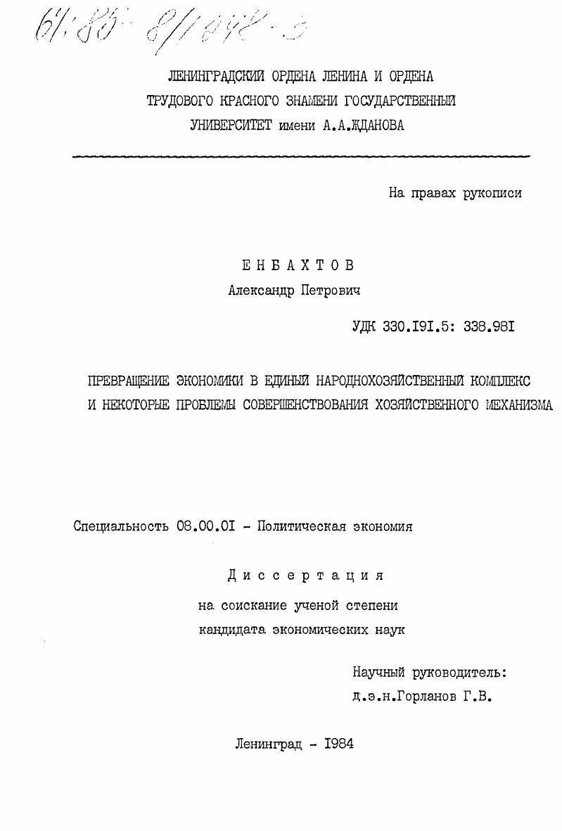 Превращение экономики в единый народнохозяйственный комплекс и некоторые проблемы совершенствования хозяйственного механизма