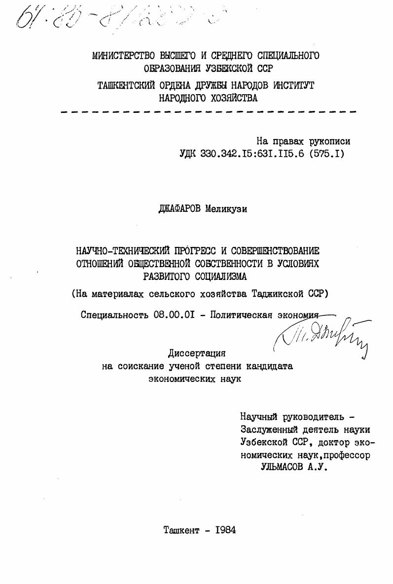 Научно-технический прогресс и совершенствование отношений общественной собственности в условиях развитого социализма (на материалах сельского хозяйства Таджикской ССР)