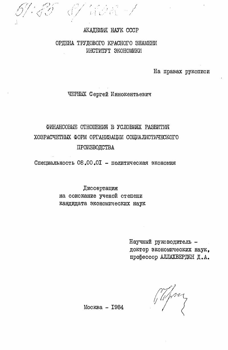 Финансовые отношения в условиях развития хозрасчетных форм организации социалистического производства