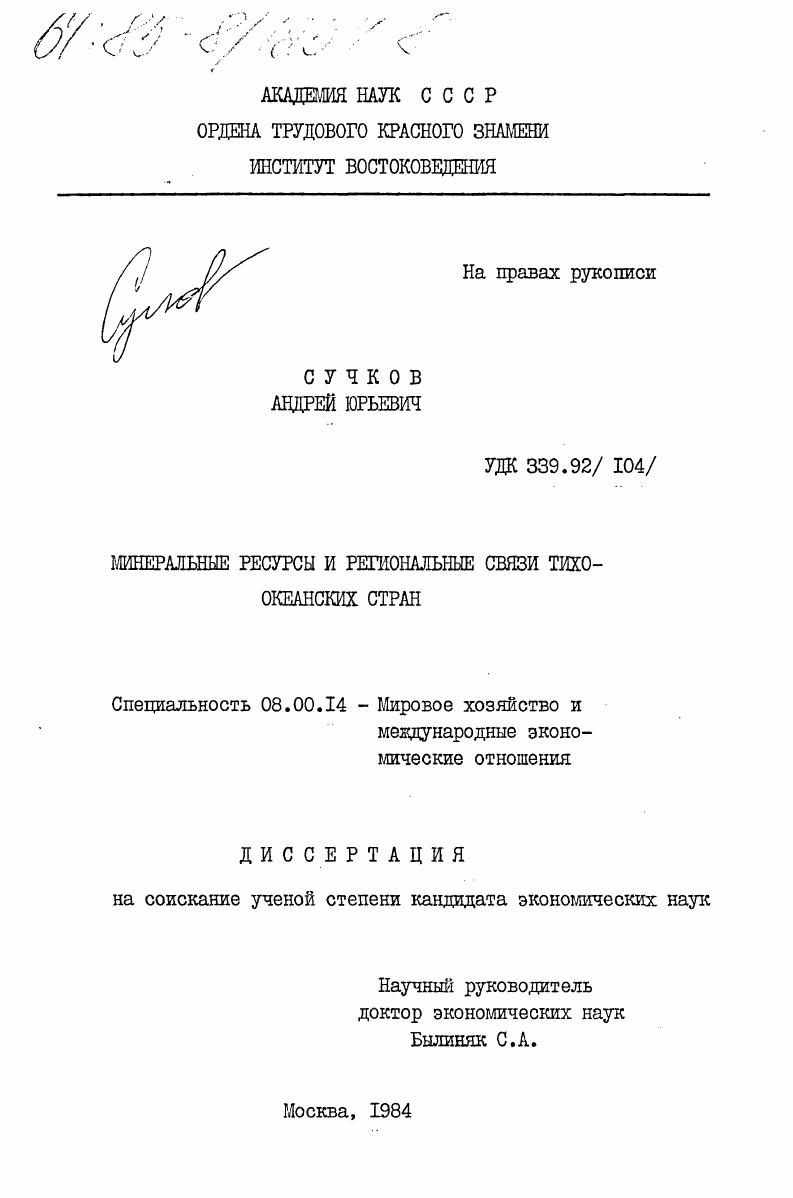 Минеральные ресурсы и региональные связи тихоокеанских стран