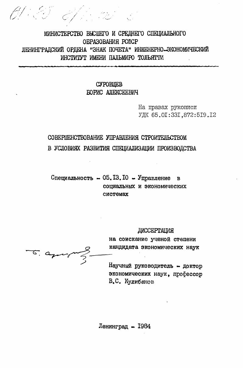 скачать диссертацию Совершенствование управления строительством в условиях специализации производства Совершенствование управления строительством в условиях специализации производства