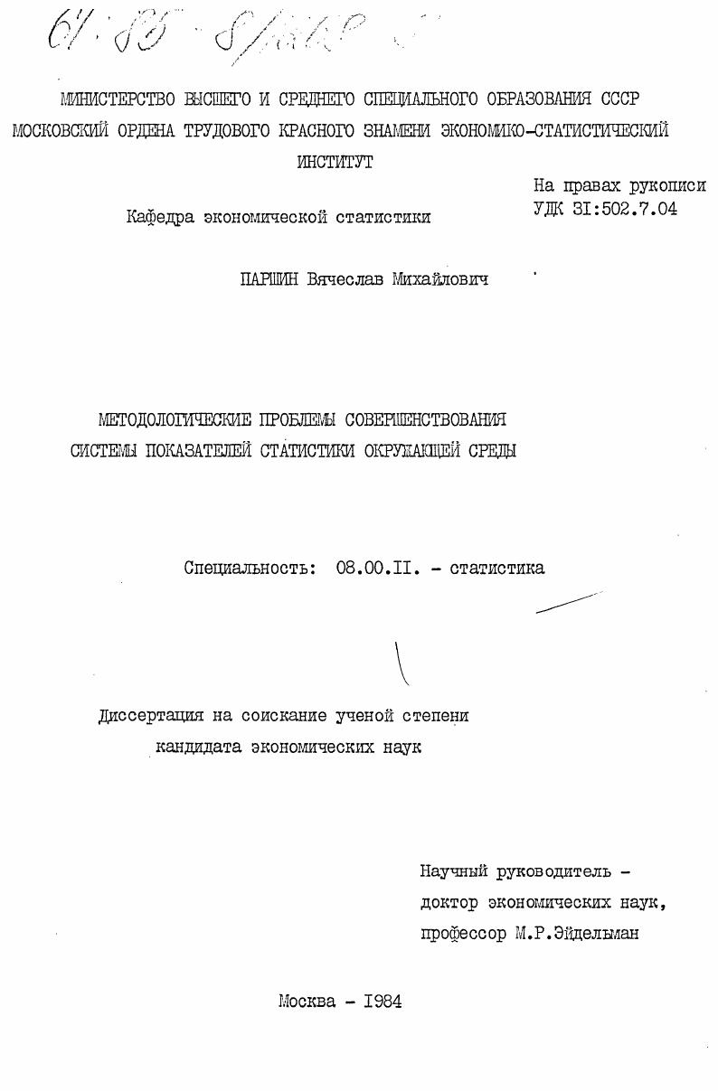 Методологические проблемы совершенствования системы показателей статистики окружающей среды