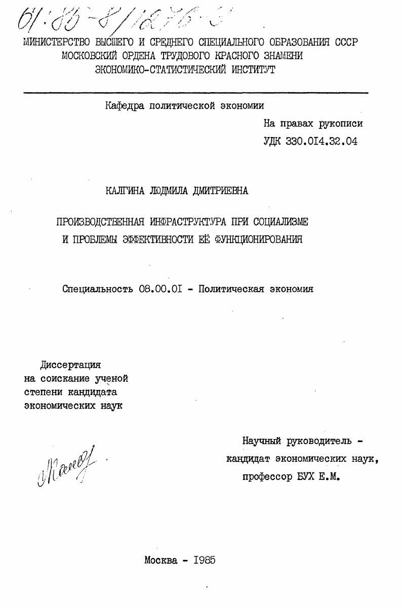 скачать диссертацию Производственная инфраструктура при социализме и проблемы её функционирования Производственная инфраструктура при социализме и проблемы её функционирования