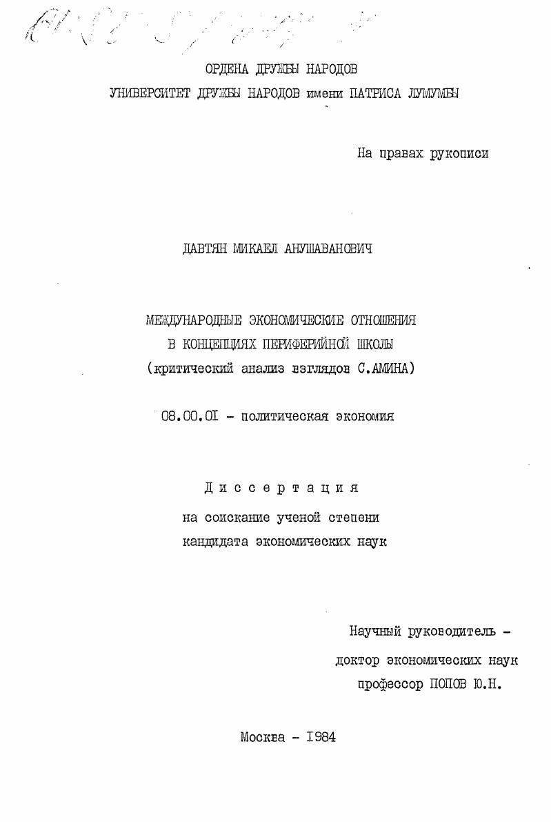 Международные экономические отношения в концепциях периферийной школы (критический анализ взглядов С. Амина)