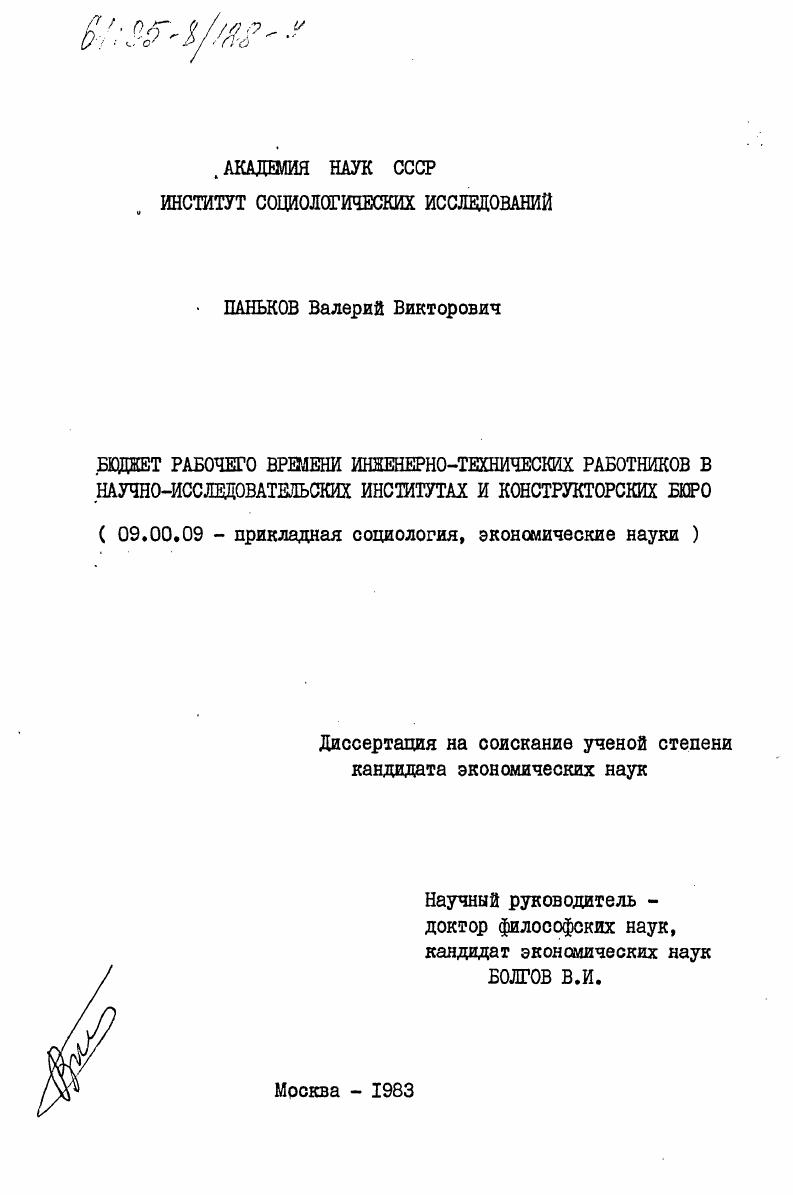 Бюджет рабочего времени инженерно-технических работников в научно-исследовательских институтах и конструкторских бюро