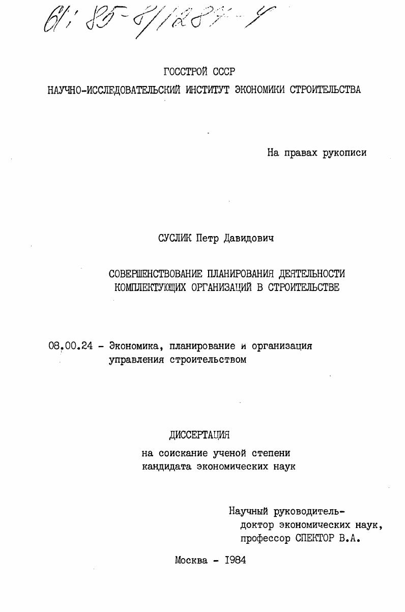 Совершенствование планирования деятельности комплектующих организаций в строительстве