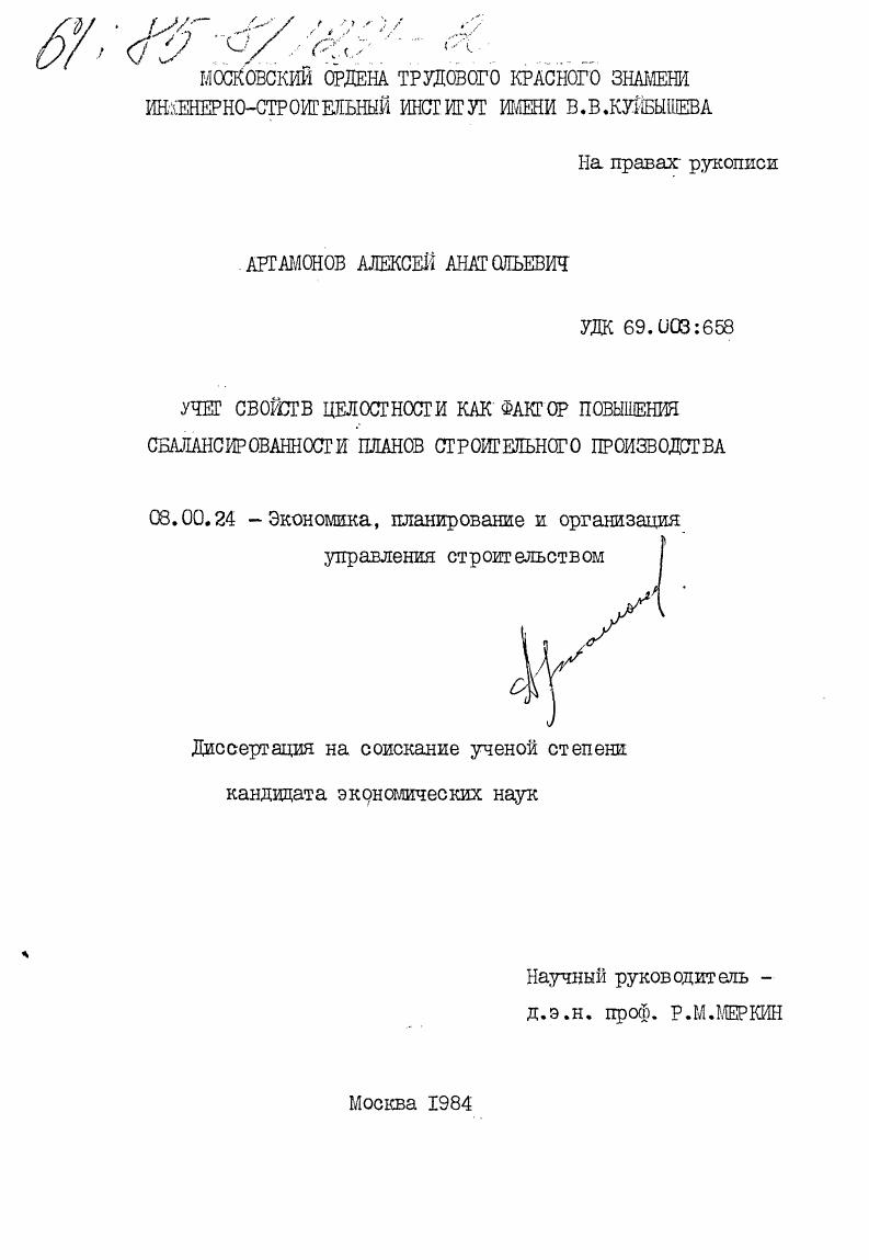 Учет свойств целостности как фактор повышения сбалансированности планов строительного производства