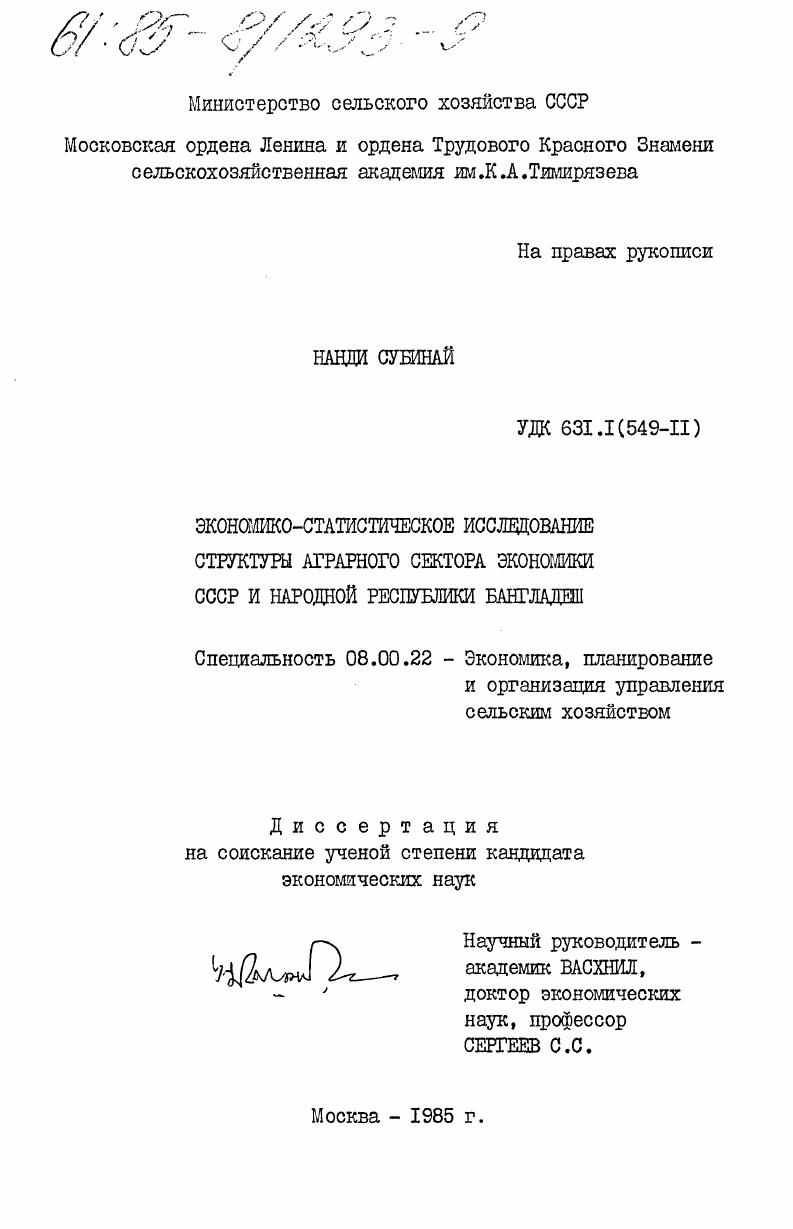Экономико-статистическое исследование структуры аграрного сектора экономики СССР и Народной Республики Бангладеш