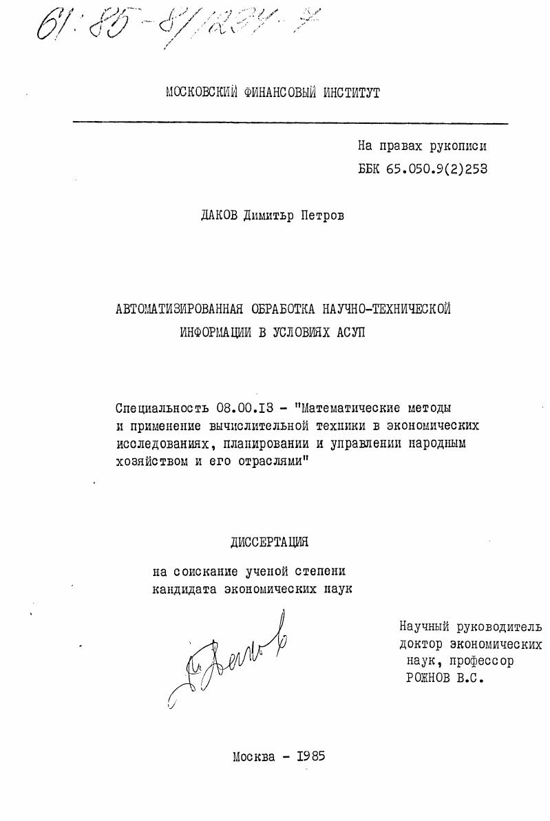 Автоматизированная обработка научно-технической информации в условиях АСУП