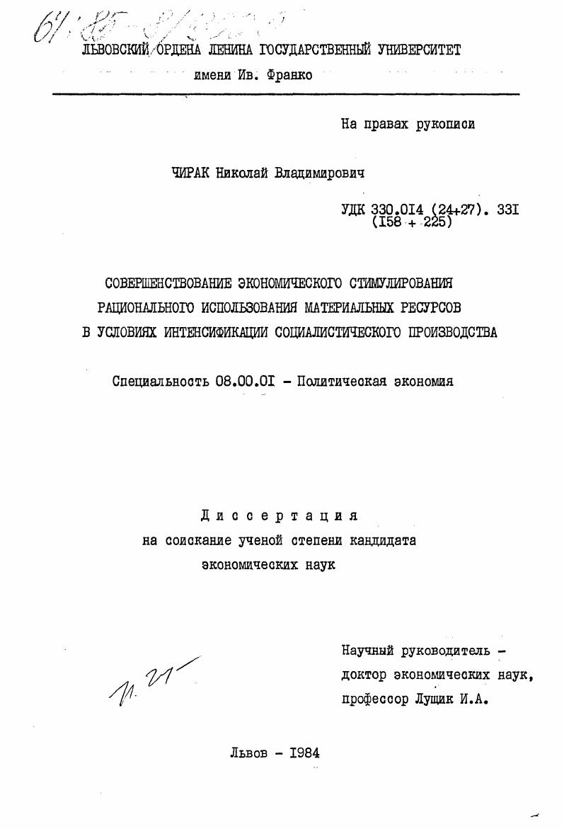 Совершенствование экономического стимулирования рационального использования материальных ресурсов в условиях интенсификации социалистического производства