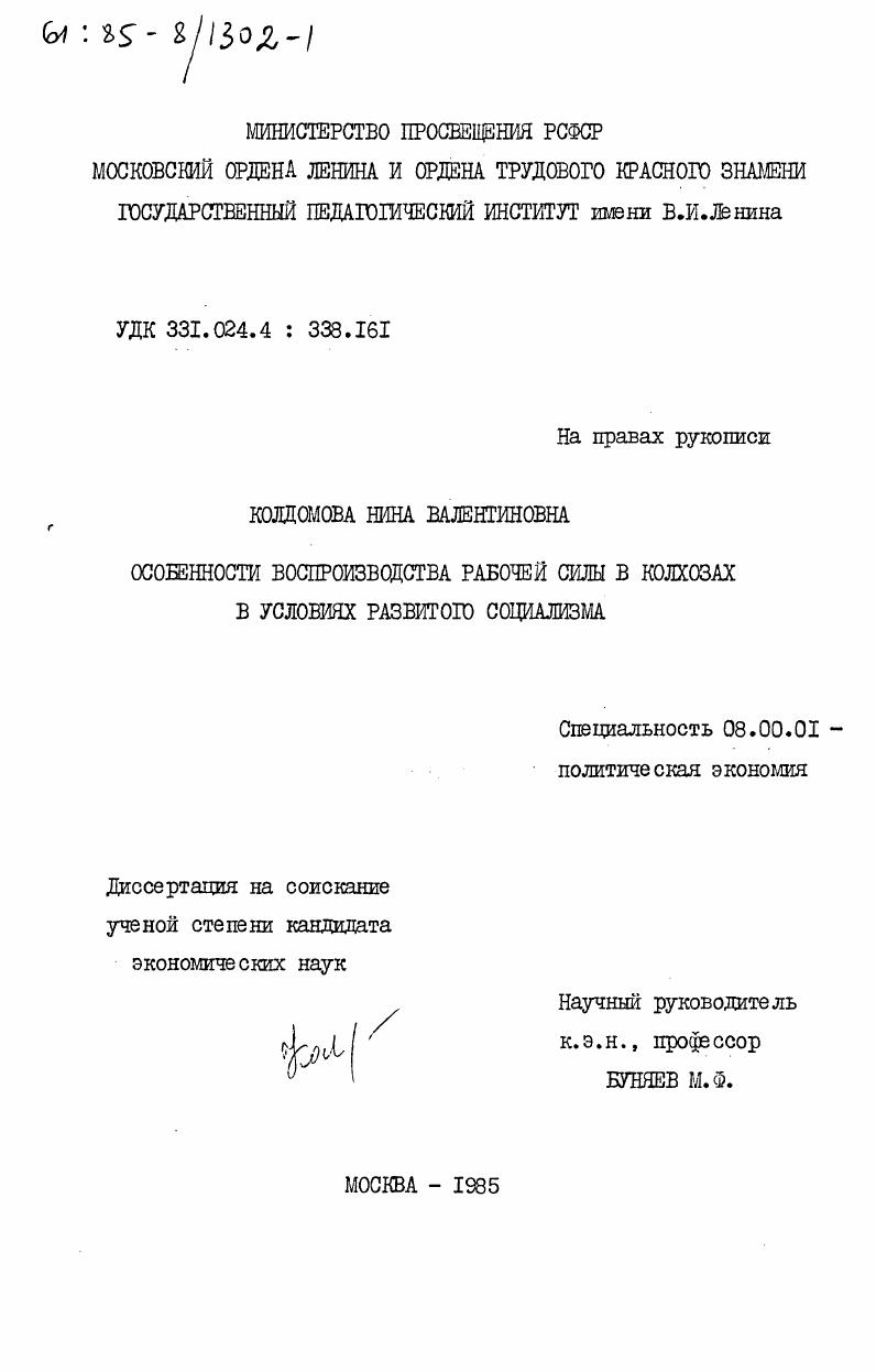скачать диссертацию Особенности воспроизводства рабочей силы в колхозах в условиях развитого социализма Особенности воспроизводства рабочей силы в колхозах в условиях развитого социализма