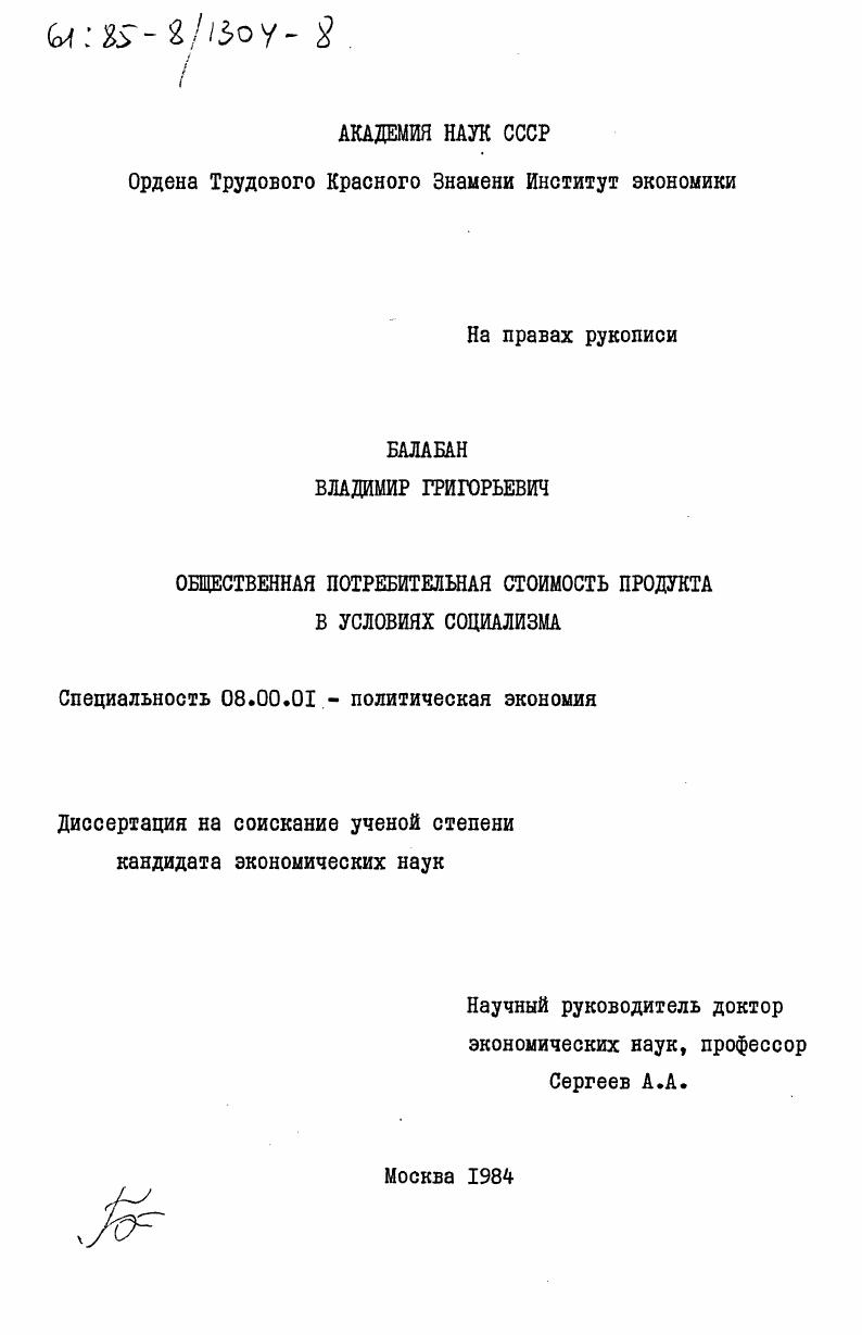 Общественная потребительская стоимость продукта в условиях социализма