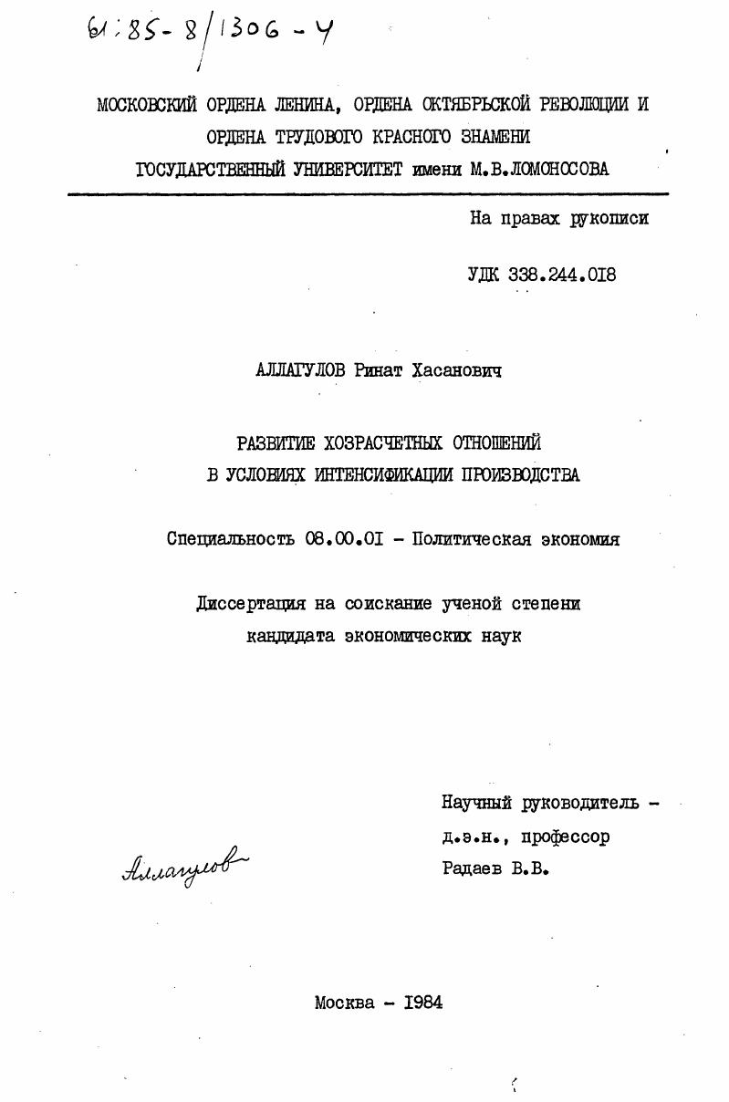 Развитие хозрасчетных отношений в условиях интенсификации производства
