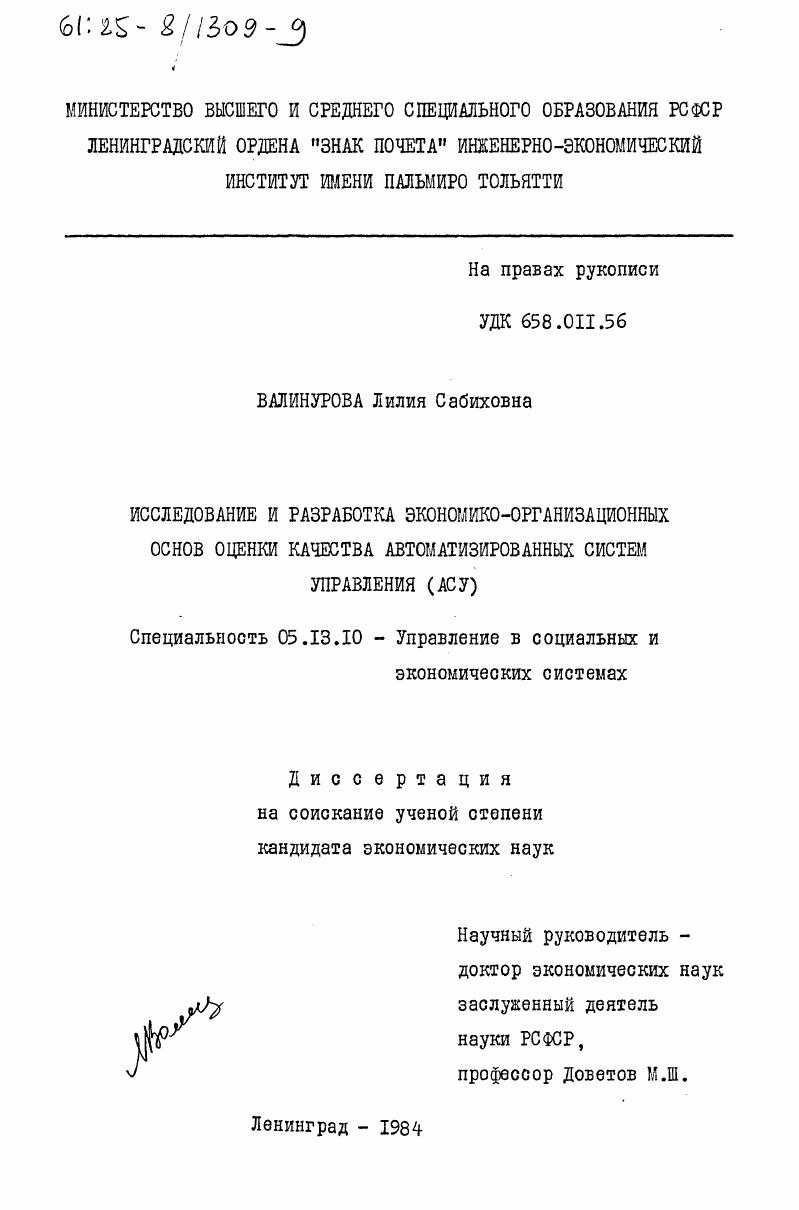 Исследование и разработка экономико-организационных основ оценки качества автоматизированных систем управления (АСУ)