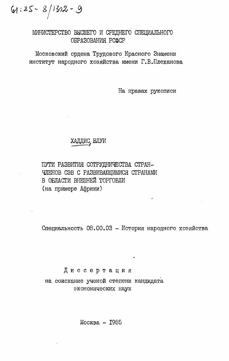 Пути развития сотрудничества стран-членов СЭВ с развивающимися странами в области внешней торговли (на примере Африки)