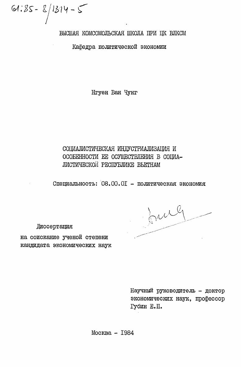 Социалистическая индустриализация и особенности её осуществления в социалистической республики Вьетнам