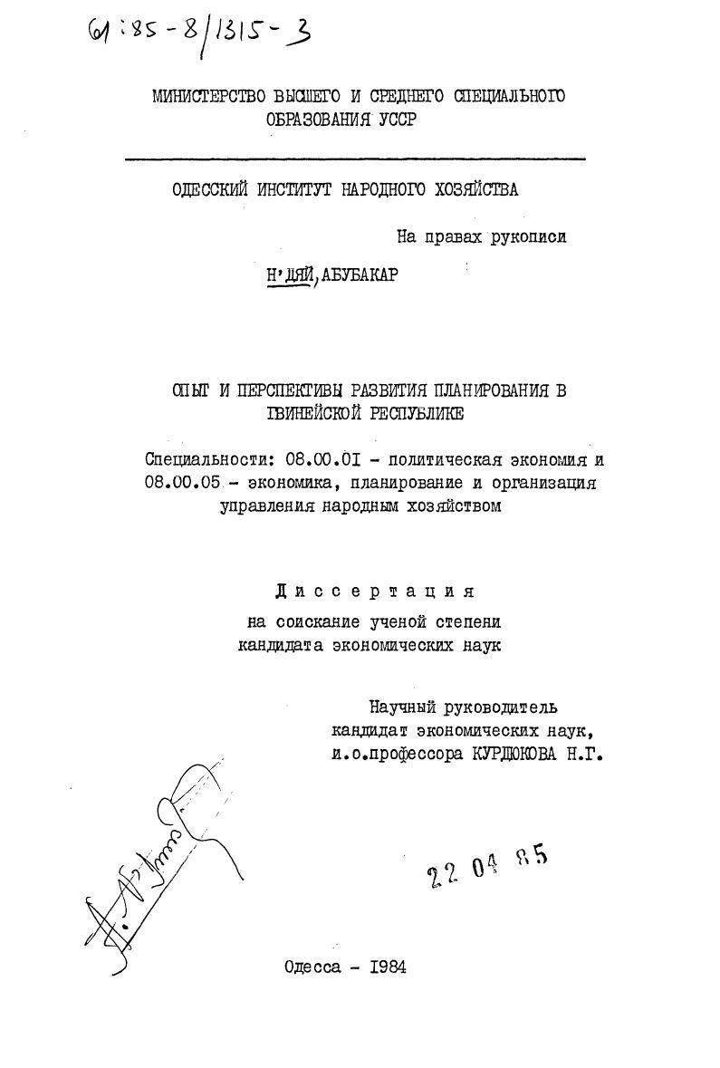 Опыт и перспективы развития планирования в Гвинейской республике