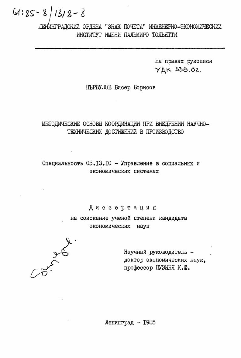 Методические основы координации при внедрении научно-технических достижений в производство