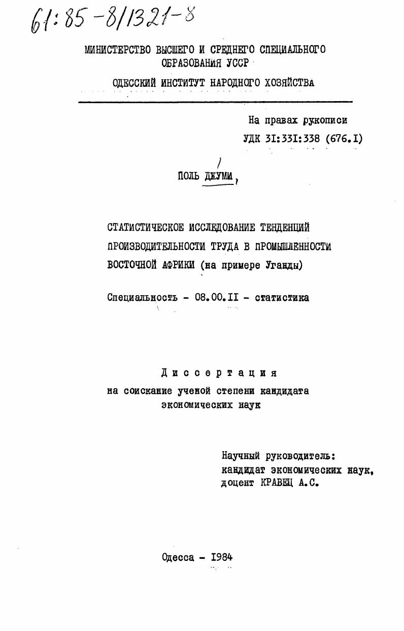 Статистическое исследование тенденций производительности труда в промышленности Восточной Африки (на примере Уганды)