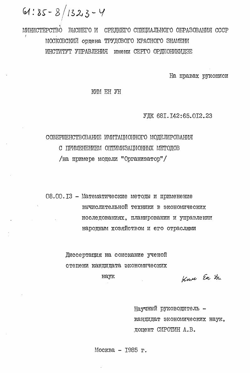 Совершенствование имитационного моделирования с применением оптимизационных методов (на примере модели "Организатор")