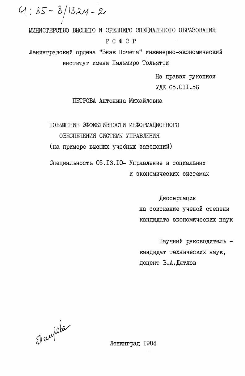 Повышение эффективности информационного обеспечения системы управления (на примере высших учебных заведений)
